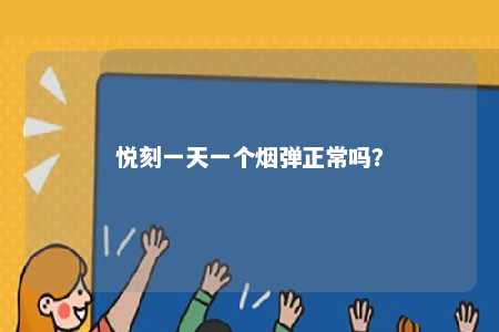 悦刻一天一个烟弹正常吗？ 